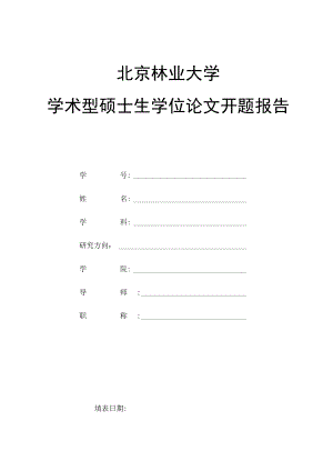 大学学术型硕士生学位论文开题报告.docx
