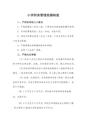小学财务管理规章制度.docx