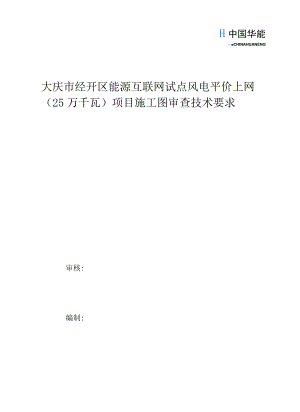 大庆市经开区能源互联网试点风电平价上网25万千瓦项目施工图审查技术要求.docx