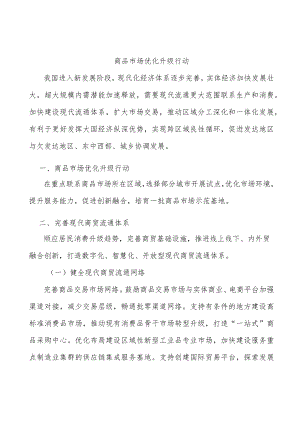 商品市场优化升级行动.docx
