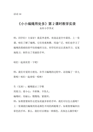 小学劳动教育 一年级下册 活动14《小小编绳用处多》第2课时 课堂实录.docx