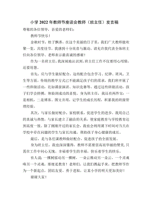 小学2022年教师节座谈会教师（班主任）发言稿.docx