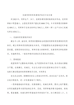完善饲草种质资源保护体系行动方案.docx
