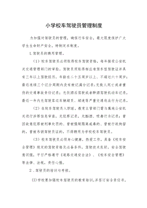小学校车驾驶员管理制度.docx