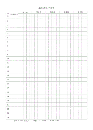 学生考勤记录表.docx