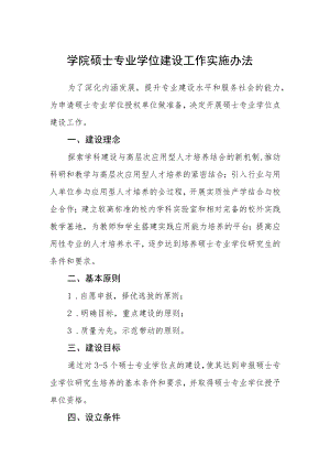 学院硕士专业学位建设工作实施办法.docx