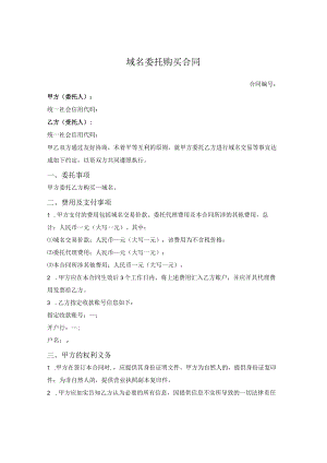 域名委托购买合同.docx