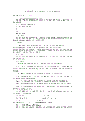 定点采购合同-定点采购合同范本-买卖合同-范文大全.docx