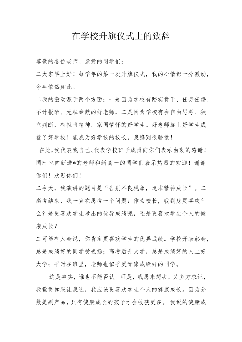 在学校升旗仪式上的致辞.docx_第1页