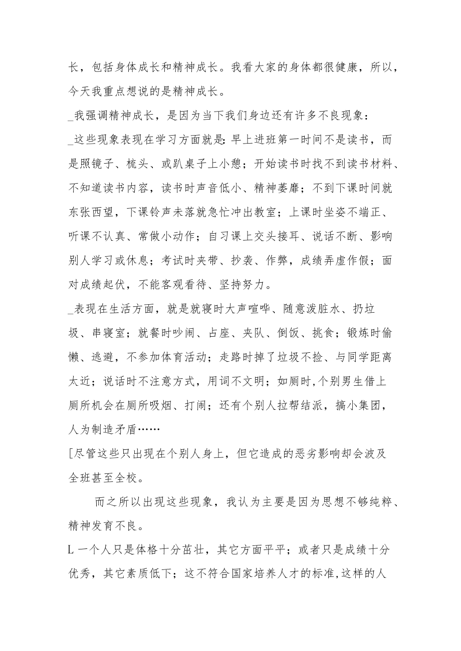 在学校升旗仪式上的致辞.docx_第2页