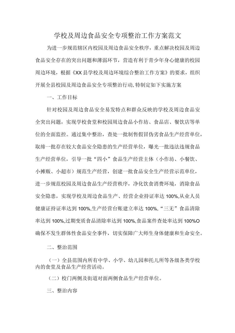 学校及周边食品安全专项整治工作方案范文.docx_第1页