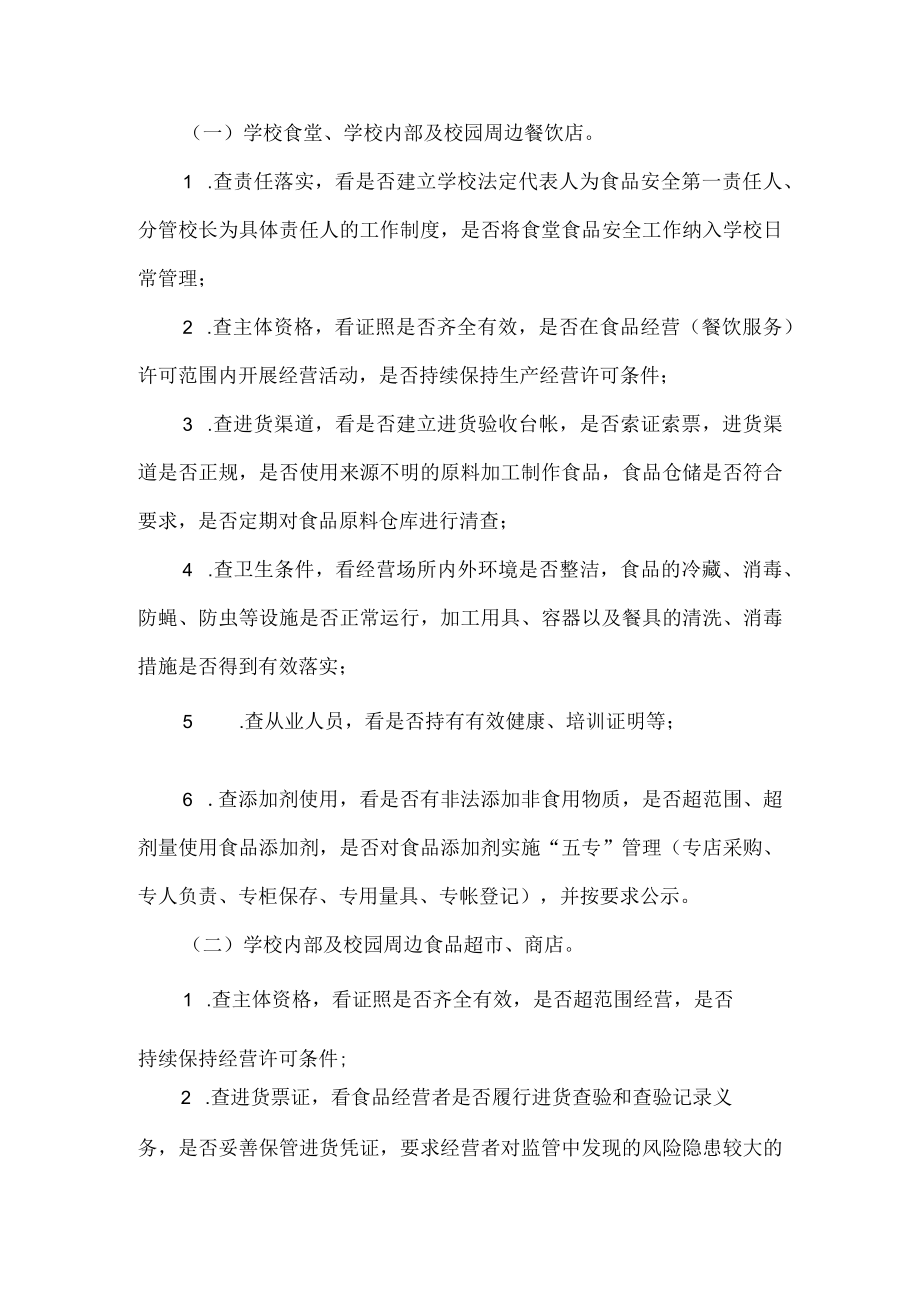 学校及周边食品安全专项整治工作方案范文.docx_第2页