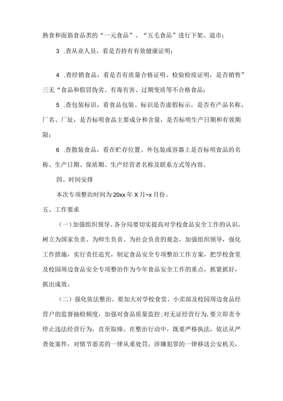学校及周边食品安全专项整治工作方案范文.docx_第3页