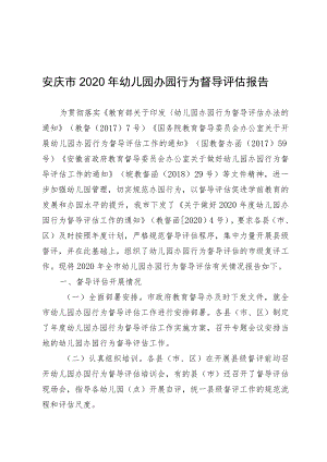 安庆市2020年幼儿园办园行为督导评估报告.docx