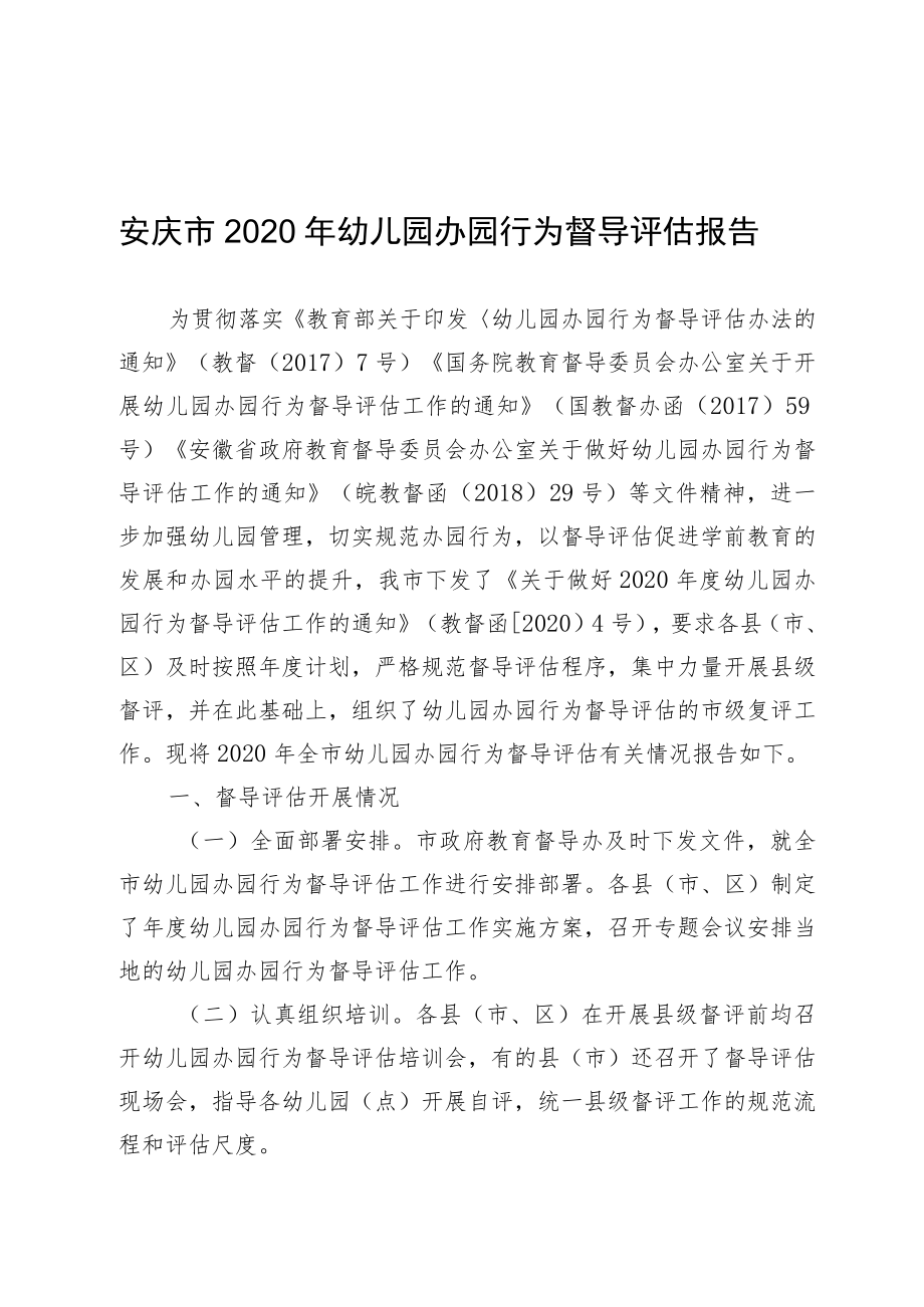 安庆市2020年幼儿园办园行为督导评估报告.docx_第1页