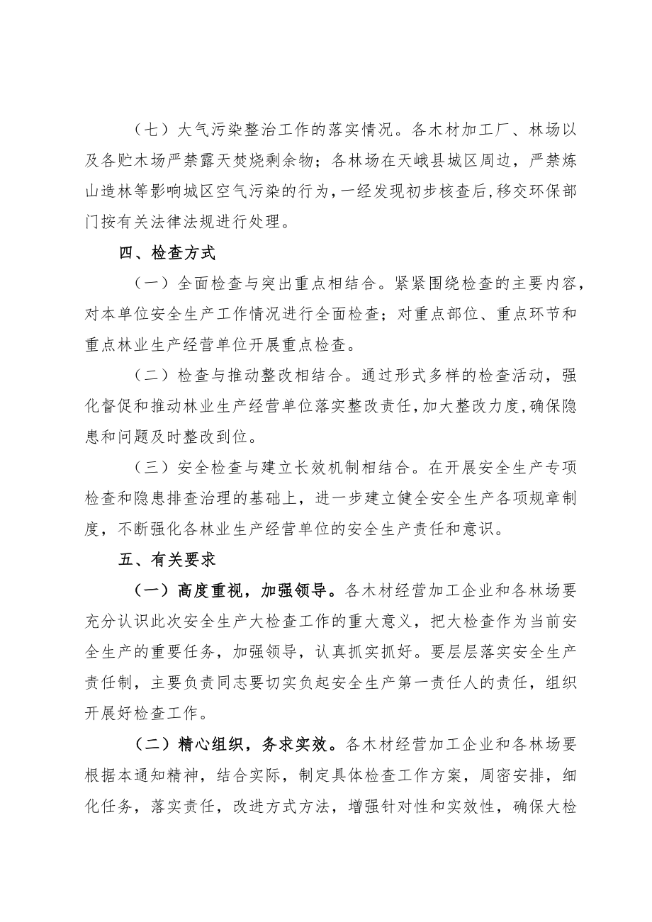 天峨县林业局2022年春节前林业行业安全生产专项集中检查整治工作方案.docx_第3页