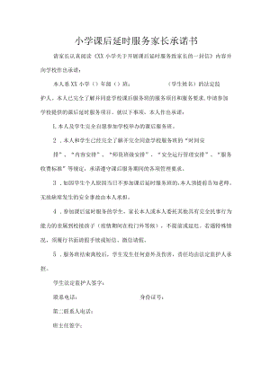 小学课后延时服务家长承诺书.docx