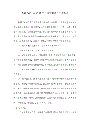 学校 2021—2022学年度下期教学工作总结.docx