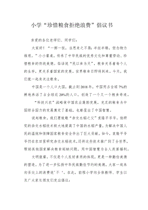小学“珍惜粮食 拒绝浪费”倡议书.docx