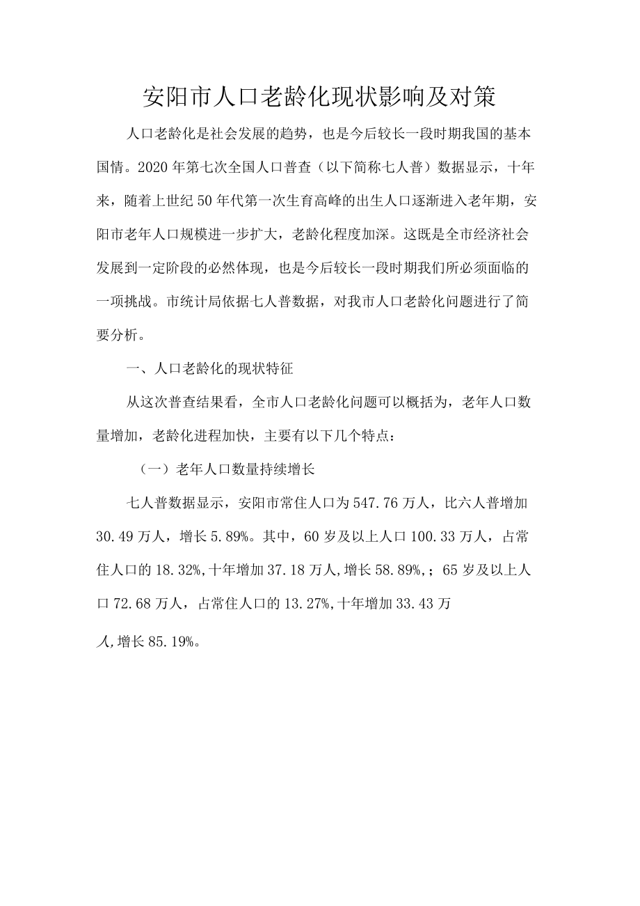安阳市人口老龄化现状影响及对策.docx_第1页