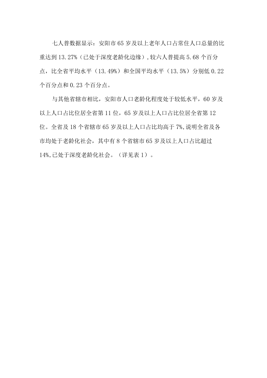 安阳市人口老龄化现状影响及对策.docx_第3页