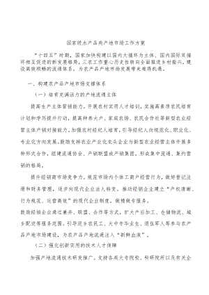 国家级水产品类产地市场工作方案.docx