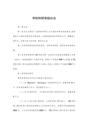 大学学院科研奖励办法.docx