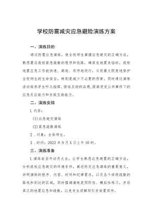 小学2022年防震减灾应急避险演练方案六篇模板.docx