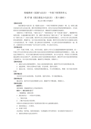 小学道德与法治 部编版 一年级 第四单元第十七课《我们都是少先队员》（第1课时）教学设计.docx