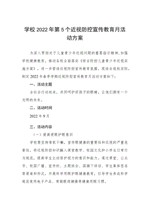 学校2022年第5个近视防控宣传教育月活动方案三篇例文.docx
