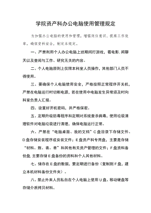 学院资产科办公电脑使用管理规定.docx
