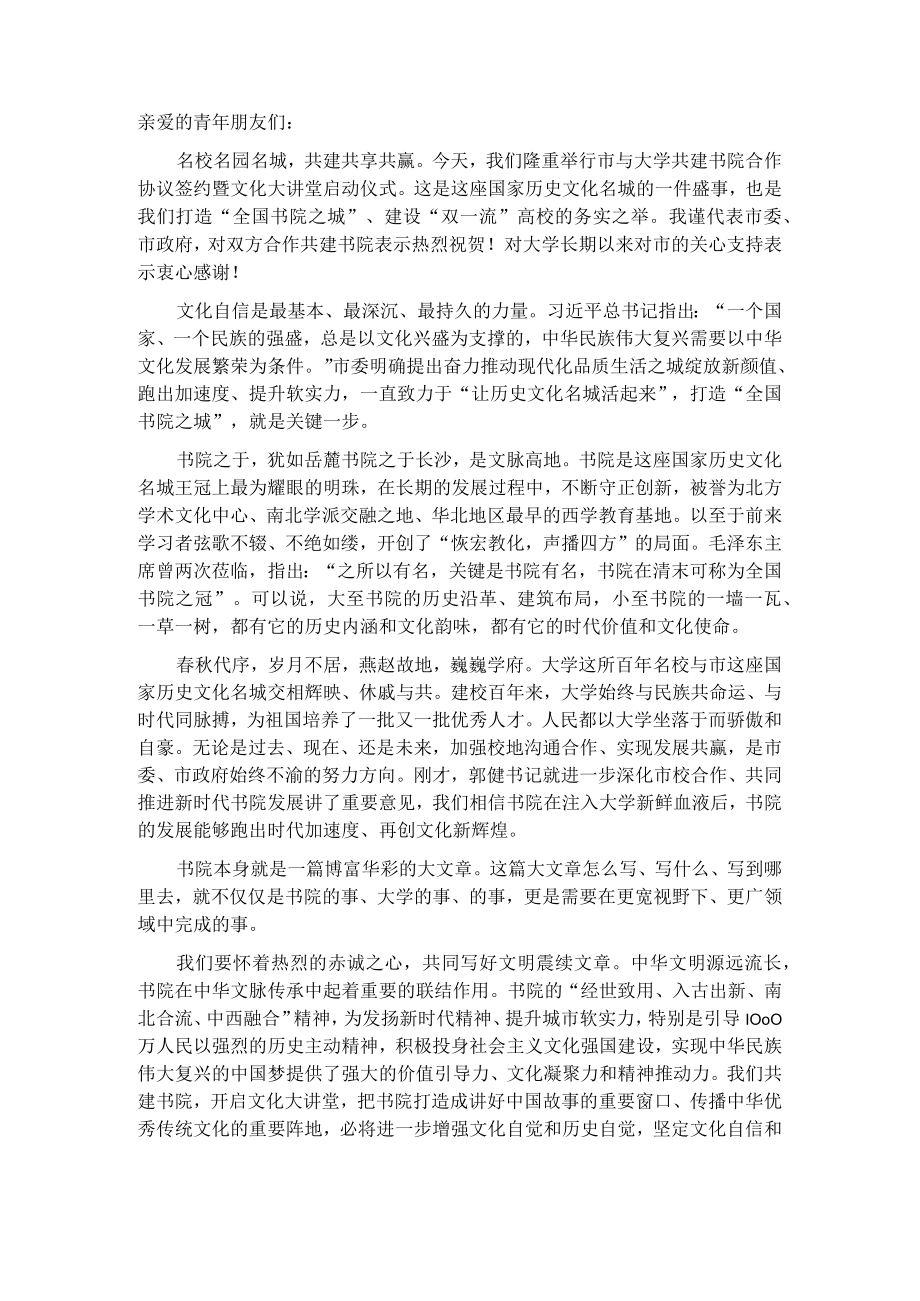在市校共建合作协议签约暨文化大讲堂启动仪式上的致辞.docx_第1页