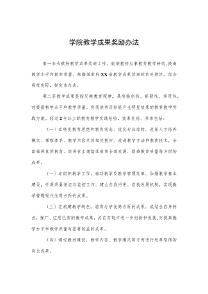 大学学院教学成果奖励办法.docx