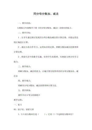 同分母分数加减法优秀教案.docx
