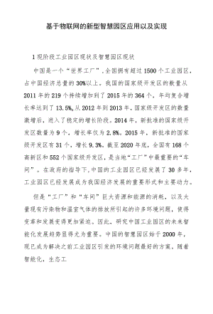 基于物联网的新型智慧园区应用以及实现.docx