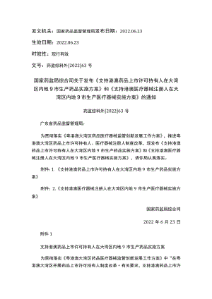 国家药监局综合司关于发布《支持港澳药品上市许可持有人在大湾区内地9市生产药品实施方案》和《支持港澳医疗器械注册人在大湾区内地9市生.docx