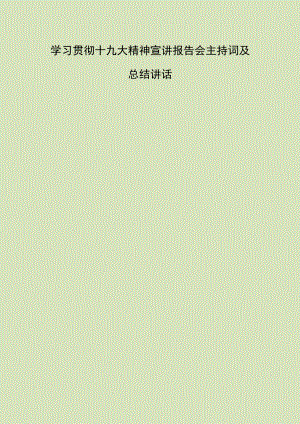 学习贯彻十九大精神宣讲报告会主持词及总结讲话.docx