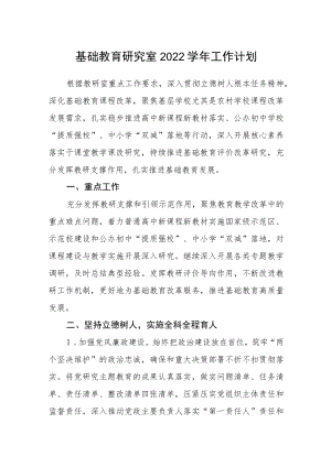 基础教育研究室2022学年工作计划.docx