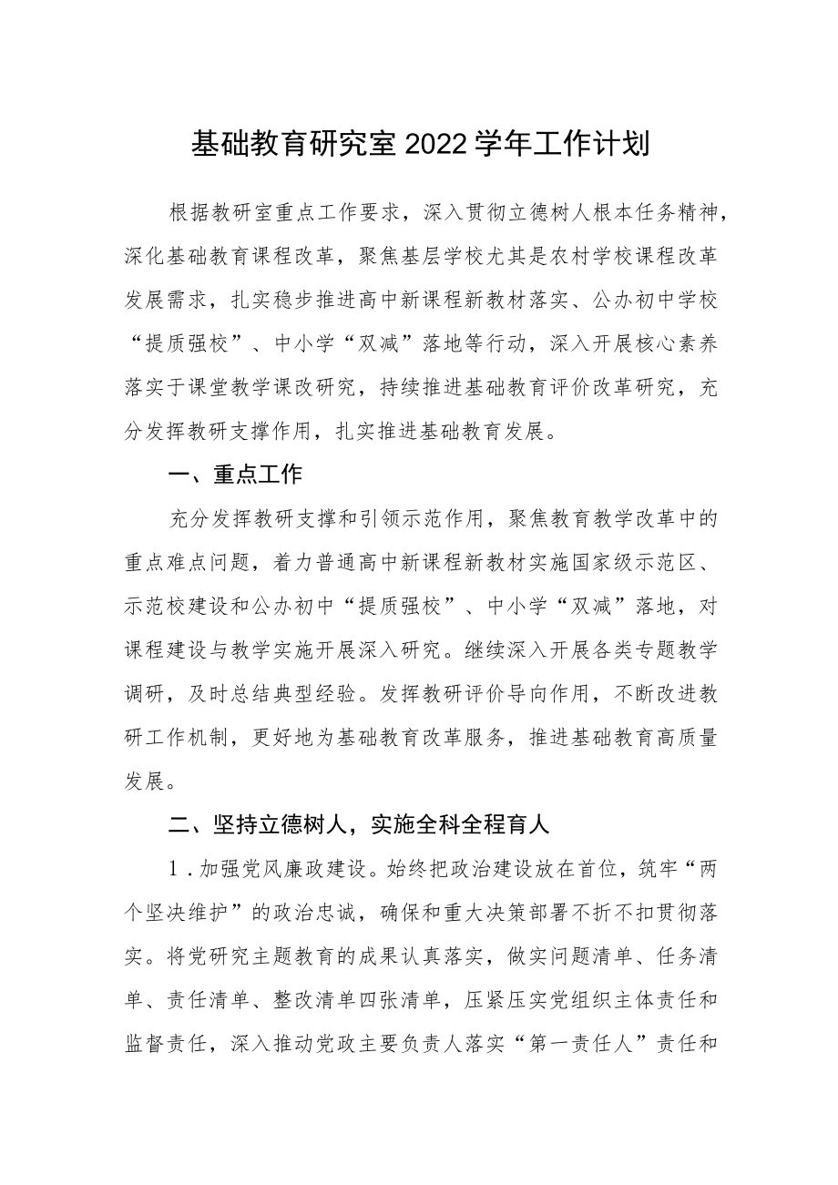 基础教育研究室2022学年工作计划.docx_第1页