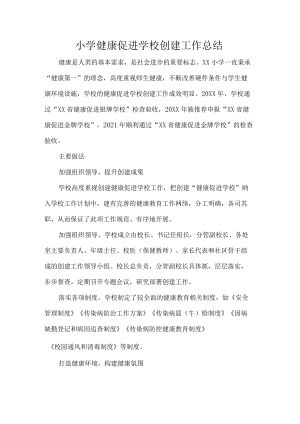 小学健康促进学校创建工作总结.docx