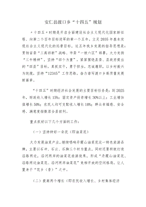 安仁县渡口乡“十四五”规划.docx