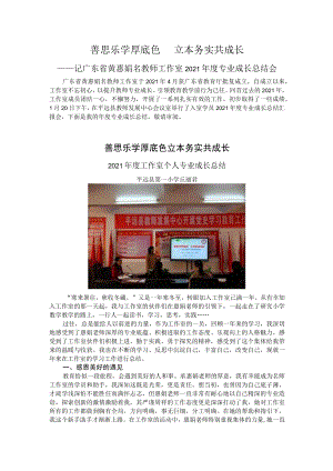 善思乐学厚底色立本务实共成长——记 名教师工作室.docx