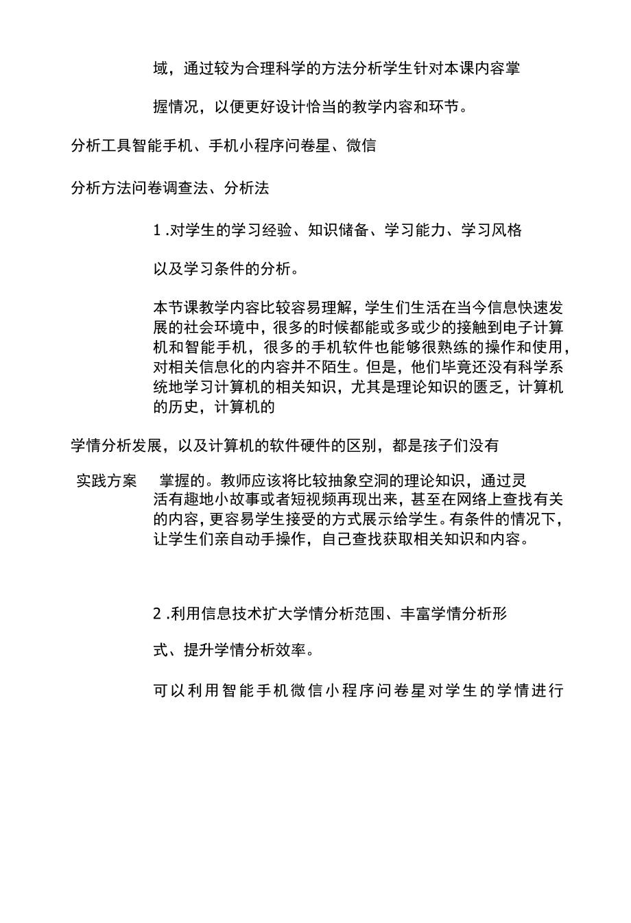 小学信息技术学情分析方案和计算机交朋友.docx_第2页