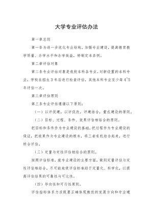 大学专业评估办法.docx