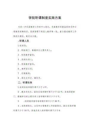 大学学院听课制度实施方案.docx