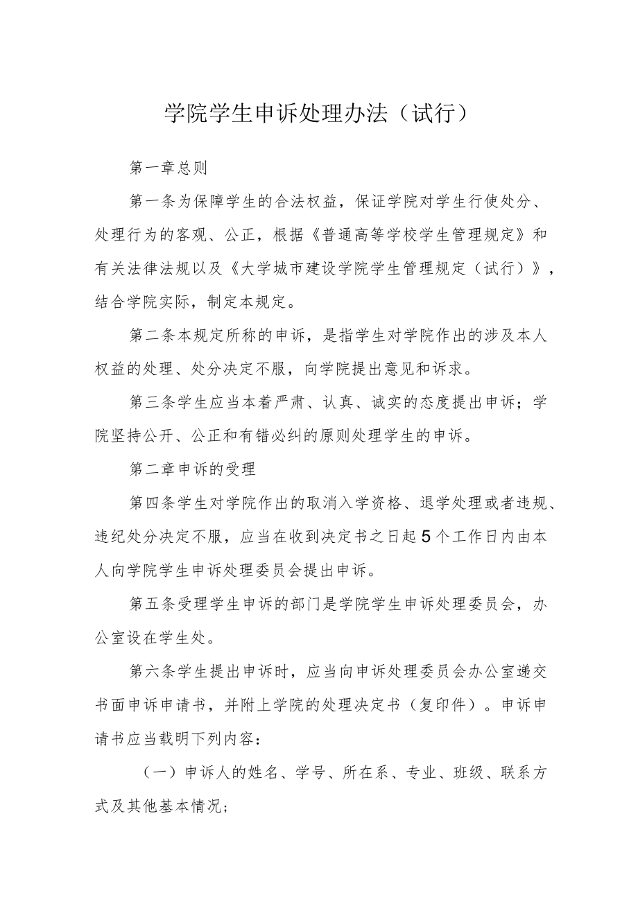 学院学生申诉处理办法(试行).docx_第1页