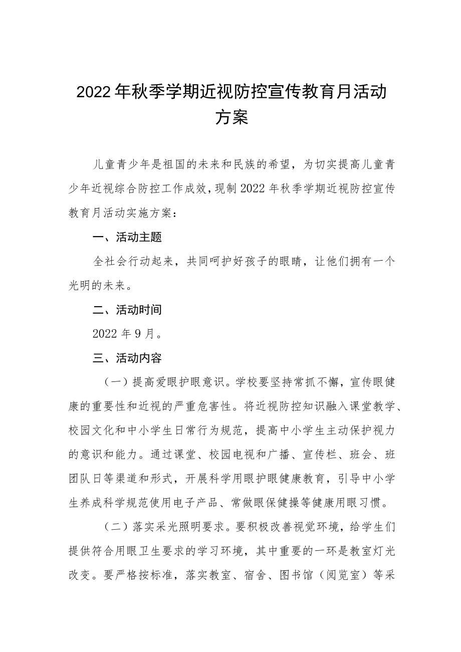 学校开展2022年秋季学期近视防控宣传教育月活动方案及情况总结八篇合集.docx_第1页