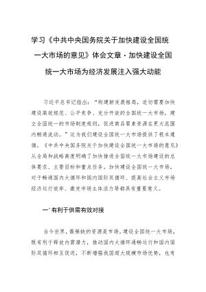 学习《中共中央国务院关于加快建设全国统一大市场的意见》体会文章－加快建设全国统一大市场 为经济发展注入强大动能.docx