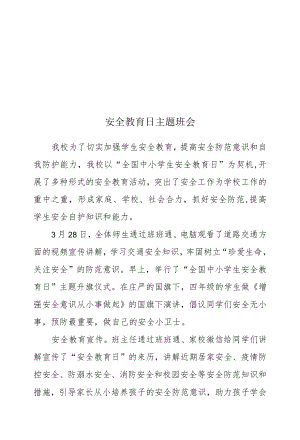 安全教育日活动简报.docx