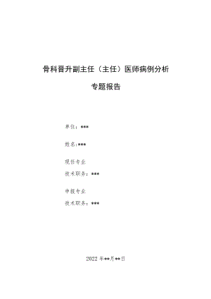 外科晋升副主任医师高级职称病例分析专题报告3篇汇编.docx